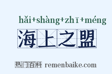 海上之盟是什么意思的图片